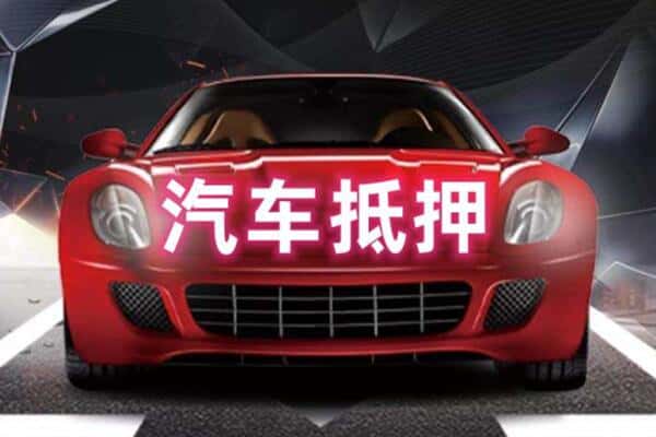 菏泽单县诚信二手车抵押