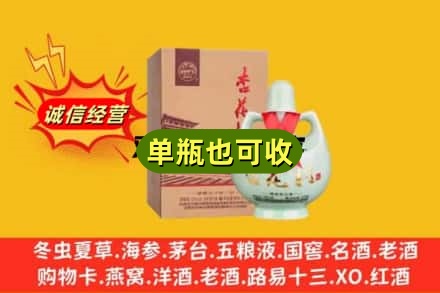 菏泽单县回收杏花村