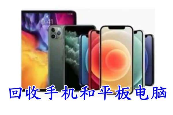 菏泽单县回收手机