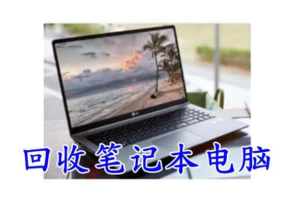菏泽单县回收笔记本